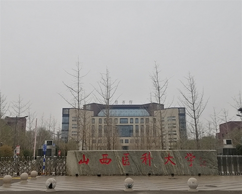 山西醫(yī)科大學